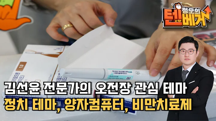 정치 테마, 양자컴퓨터, 비만치료제 | 위세아이텍, 디젠스, 에넥스, 다보링크, 특수건설, 카스, 에이텍, 형지엘리트, 엑스게이트, 우리로, 대웅제약, 펩트론 | 김선윤 전문가