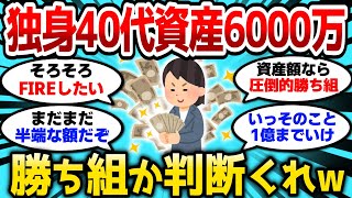 【2ch有益スレ】独身アラフォーワイ資産6000万、勝ちなのか負けなのか判断くれw【2chお金スレ】
