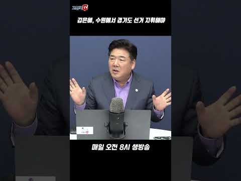 김은혜, <strong>수원에서</strong> 경기도 선거 지휘해야 #김은혜 #경기도 #수원