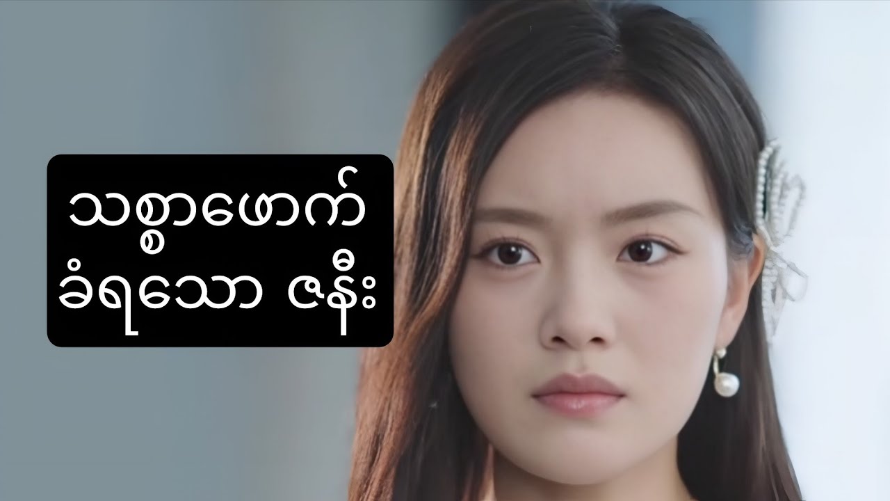 သစ္စာဖောက်ခံရသော ဇနီး #foryou #movie #myanmarmovieseries #recapfilm #ဇာတ်လမ်း 