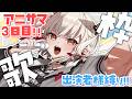 【歌枠】アニサマ3日目ただいま!!最終日ブチアゲロ🔥🔥🔥 #ウタノライブ【KARAOKE/Vsinger】