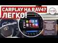 CarPlay на Toyota Rav4