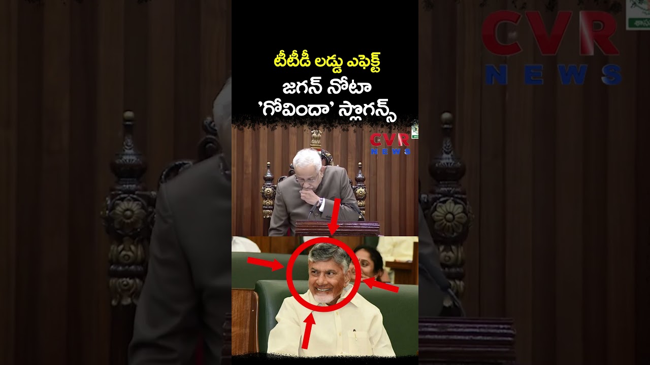 టీటీడీ లడ్డు ఎఫెక్ట్ జగన్ నోటా 'గోవిందా' స్లొగన్స్ | AP Assembly | CVR NEWS