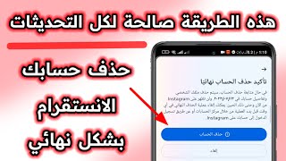 كيفية حذف حساب انستقرام نهائيا [التحديث الجديد]