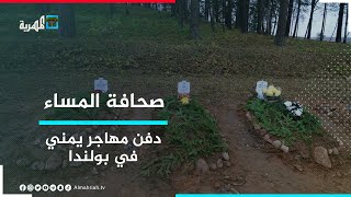 دفن مهاجر يمني في بولندا توفي على حدودها مع بيلاروسيا | صحافة المساء
