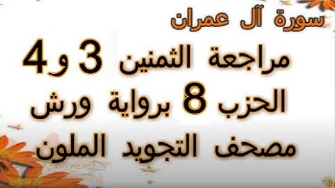 مراجعة الثمنين 3 و 4 حزب 8 سورة آل عمران رواية ورش مصحف التجويد الملون بخط واضح