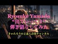 Ryosuke Yamadaの&rdquo;出ていってよ&rdquo;弾き語りしてみた