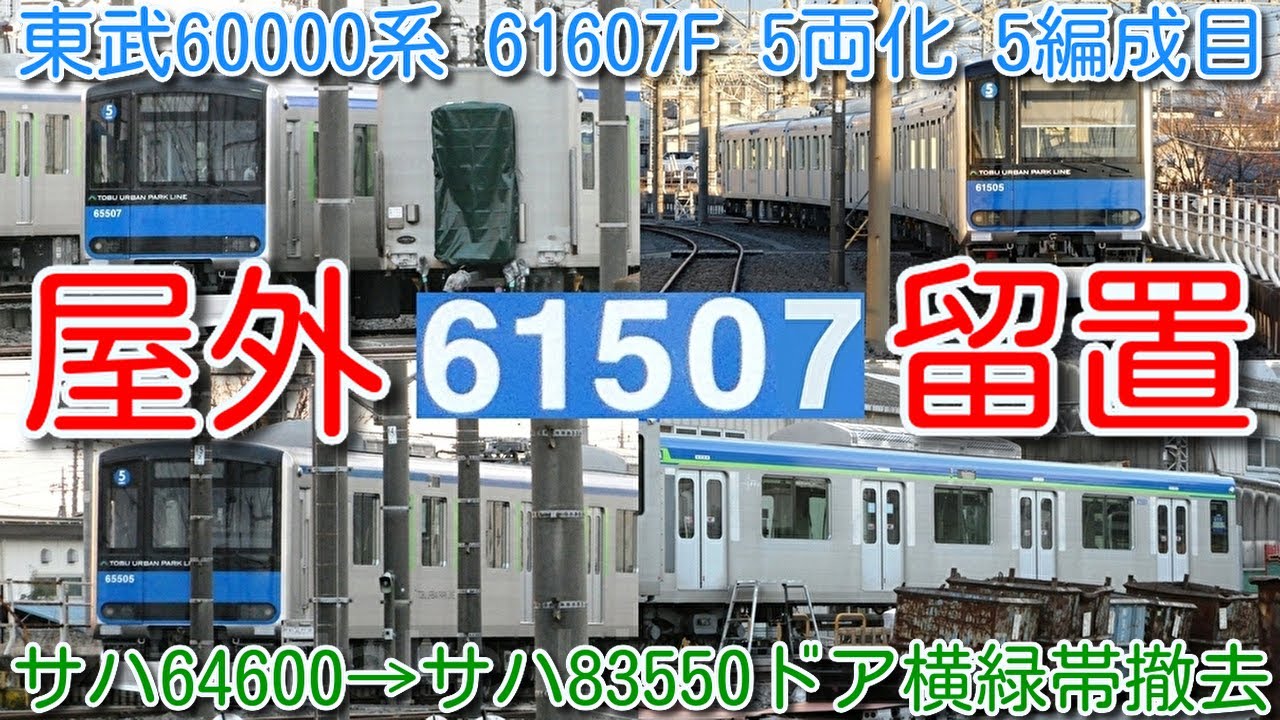 屋外留置！5両化 5編成目 東武野田線 60000系 61507F(元61607F) 5両