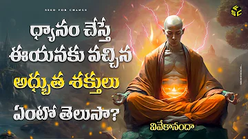 Meditation Powers Of Vivekananda In Telugu | How To Meditate In Telugu | Meditation Powers In Telugu