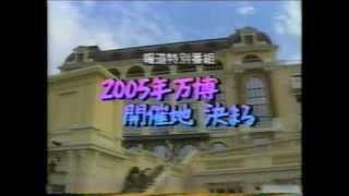 報道特別番組2005年万博開催地決まる