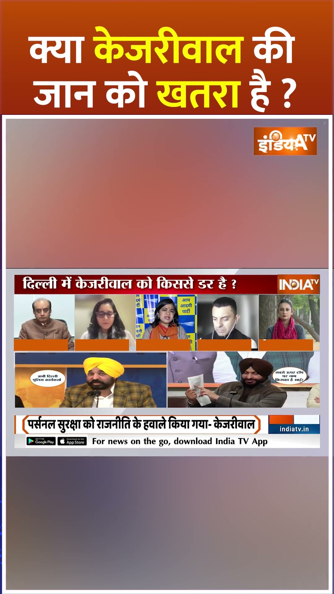 क्या #arvindkejriwal की जान को खतरा है ? #delhielection2025 #arvindkejriwalsecurity