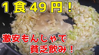 🔴 華金LIVE　【1食49円をなめんなよ？】激安もんじゃで貧乏飲み