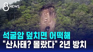 석굴암 주변 '와르르'…