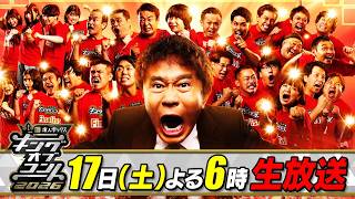 キングオブコント２０２６★コント日本一決定戦！優勝賞金１０００万円を掴むのは！？