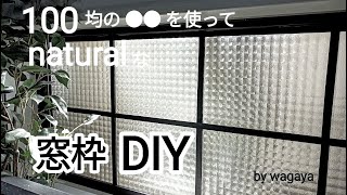 100均で叶う憧れの格子窓！これを使えば木材無しで立体・リアル！