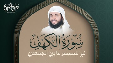 Surat Al Khaf Sheikh Wadee Al Yemeni | سورة الكهف كاملة بصوت الشيخ وديع اليمني