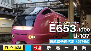 【ﾊﾞｲﾉｰﾗﾙ走行音】E653系1000番台U-107［日立IGBT-VVVF］＜信越本線＞［快速］新潟→長岡（代走）