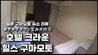일본여행 구마모토 숙소 리뷰 호텔 크라운 힐스 구마모토 ホテルクラウンヒルズ熊本（BBHホテルグループ）Hotel Crown Hills Kumamoto