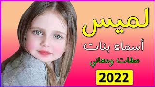 اسماء بنات اسم لميس معنى اسم لميس صفات حاملة اسم لميس 2022  💞❤️💕