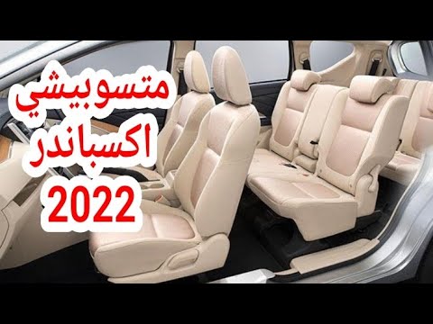 متسوبيشي اكسباندر 2022 اسعار مواصفات جديدة   2022