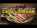 Премьера! «САЛА з ХЛЕБАМ». Анатоль Ярмоленка «Ансамбль СЯБРЫ»