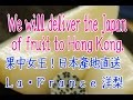 Japanese fruit.We will deliver the Japan of fruit to Hong Kong.果中女王！高級洋梨。La France Japanese pear