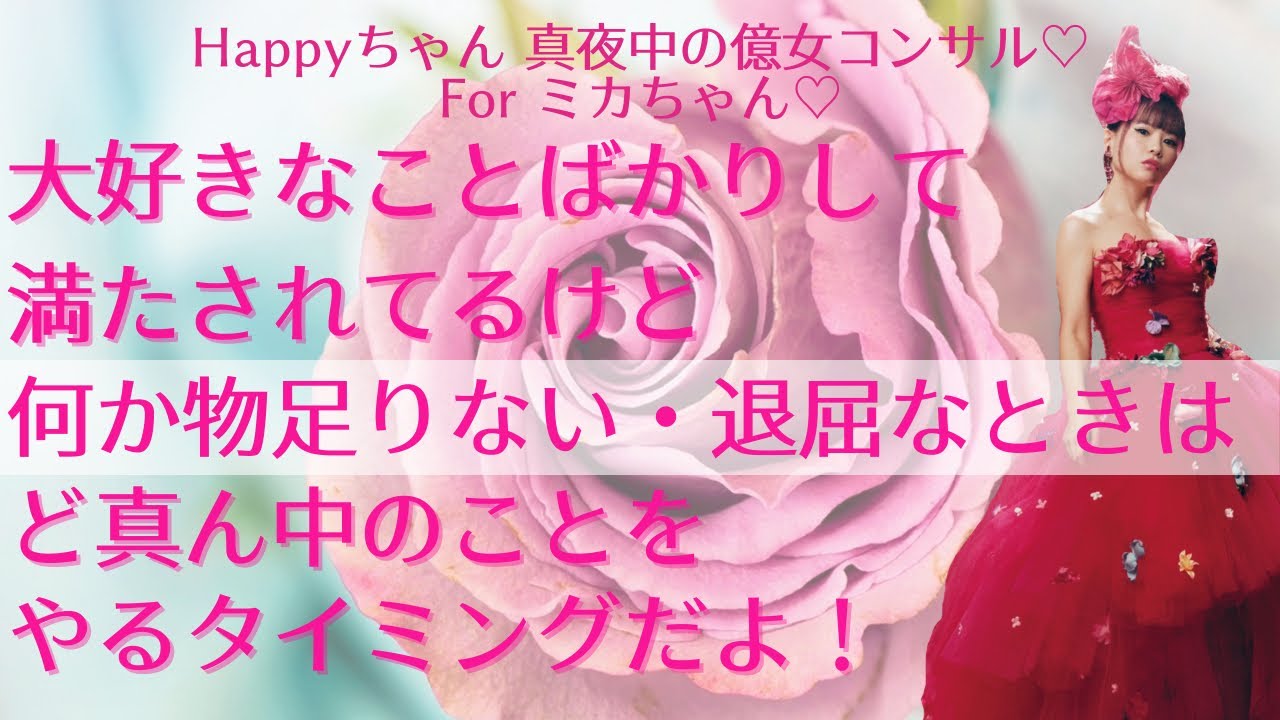大好きなことばかりして満たされてるけど何か物足りない・退屈なときはど真ん中のことをやるタイミングだよ！【Happyちゃん 真夜中の億女コンサル For ミカちゃん】