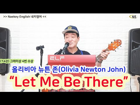 ''렛미비 데어'' 70~80년대를 풍미하고 무려 4번이나 그래미상을 수상한 올리비아 뉴튼 존(Olivia Newton John)의 “Let Me Be There”