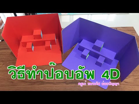 Pop Up Tutorial วิธีทำป๊อบอัพ 4D | ครูเก๋ ชมนภัส ผ่องปัญญา