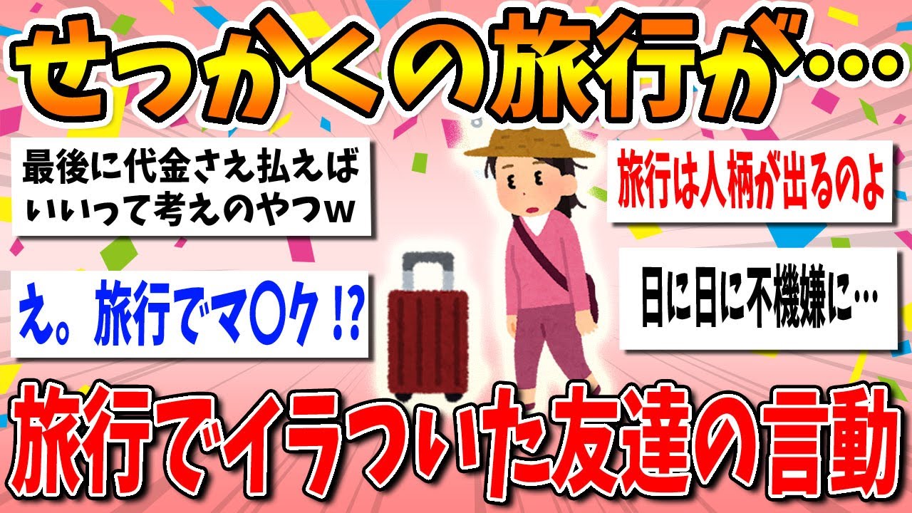 【有益スレ】旅行でイラっとした友達の言動part2【ガルちゃん】