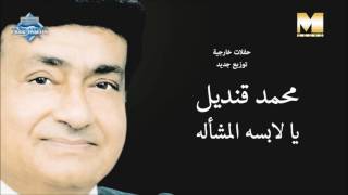 Mohamed Qandil - Ya Labsa El Masha'allah  | محمد قنديل - يا لابسة الماشاءالله