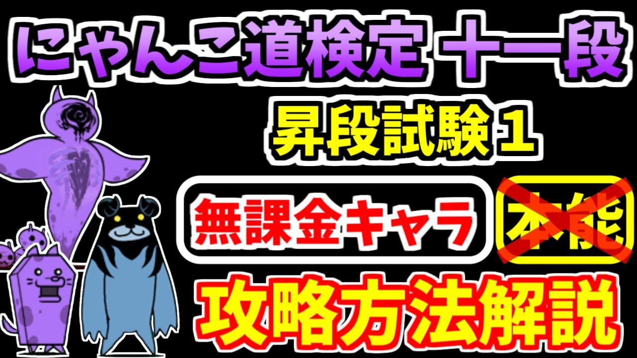 にゃんこ大戦争】にゃんこ道検定十一段 昇段試験1を本能なし無課金
