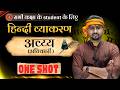 हिंदी व्याकरण अव्यय (अविकारी) One Shot | सभी कक्षा के छात्रों के लिए सम्पूर्ण हिंदी व्याकरण