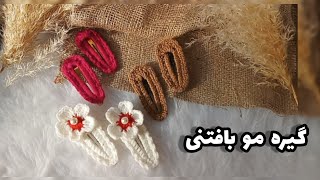 با یک بافت ساده و آسون گیره موهاتو شیک و مجلسی کن /گیره مو/گل سر/hair clips diy