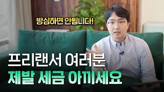 프리랜서 세금 아끼는 방법