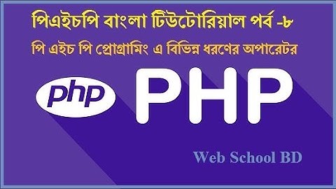 PHP Bangla Tutorial-8: arithmetic operator