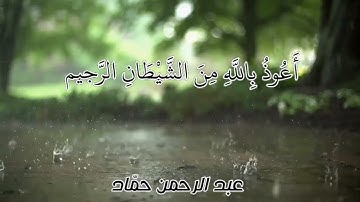 ما تيسّر من سورة الزخرف| عبد الرحمن حمّاد| المقطع الأخير!
