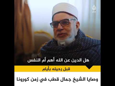 الشيخ جمال قطب 