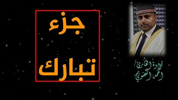 جزء تبارك HD || من سورة نوح الى سورة المرسلات || مقامات الرست بأنواعها || القارئ اليمني أحمد المضوني