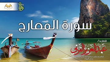 سورة المعارج - للقارئ / عبدالعزيز القرني - رمضان 37