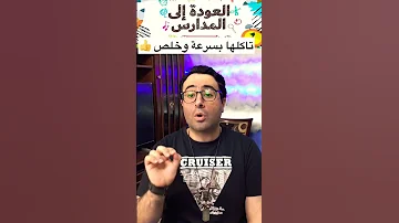 اغنية عودة المدارس 