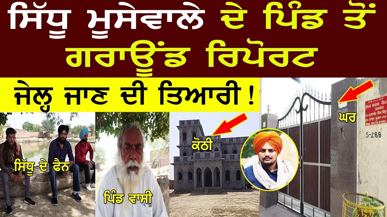 SIDHU MOOSE WALA ਦੇ ਪਿੰਡ ਤੋਂ ਗਰਾਊਂਡ ਰਿਪੋਰਟ | ਜੇਲ੍ਹ ਜਾਣ ਦੀ ਤਿਆਰੀ! D5 Channel Punjabi