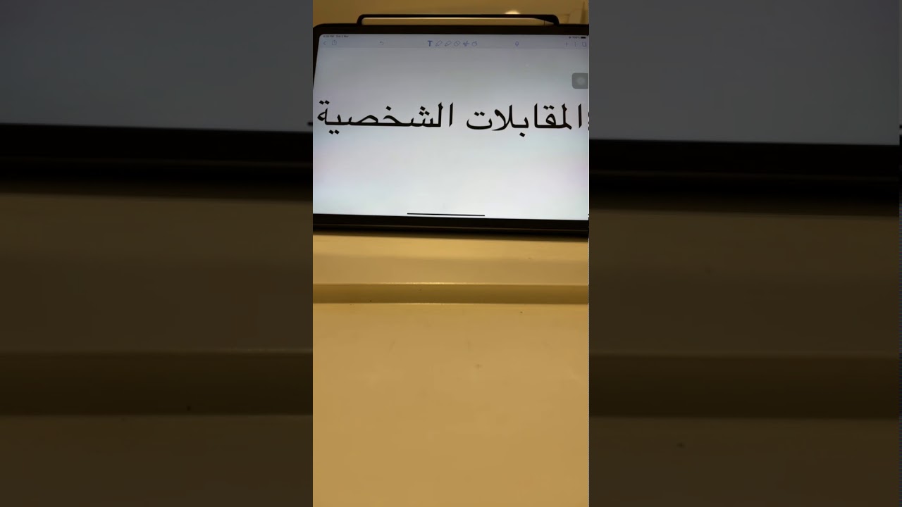 المقابلات الشخصية في البورد السعودي