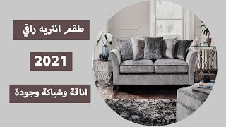 طقم انتريه 2021 من الاثاث الدمياطي اناقة وشياكة وجودة