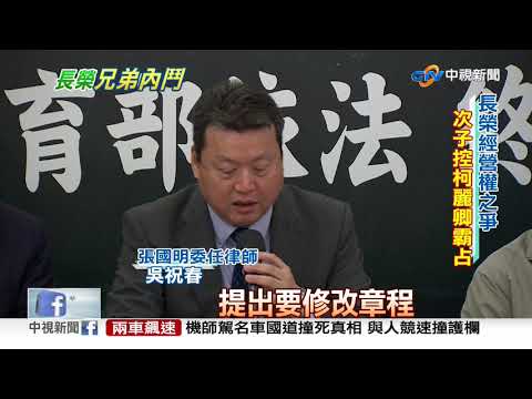 長榮家族內鬨! 次子張國明控"不讓進" 基金會:非事實│中視新聞 20200116
