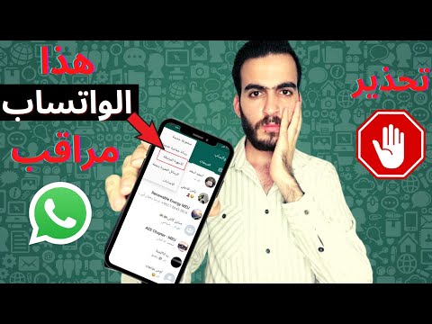كيف تعرف اذا الواتساب مراقب كيف تحمي نفسك وتتخلص من المراقبة
