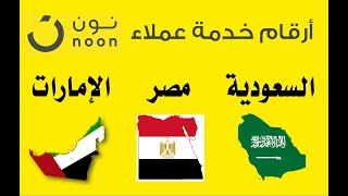 رقم خدمة عملاء نون في (السعودية - مصر - الإمارات ) وأوقات ساعات العمل