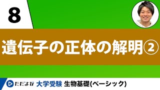 【生物基礎】遺伝子の正体の解明➁【第8講】