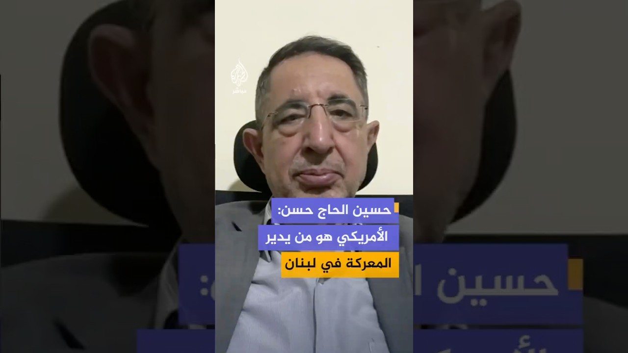 النائب بالبرلمان اللبناني حسين الحاج حسن: الأمريكي هو من يدير المعركة