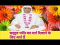 Satguru bhakti ka marg dekhane ke liye aate hai satsang ssdn  shri anandpur